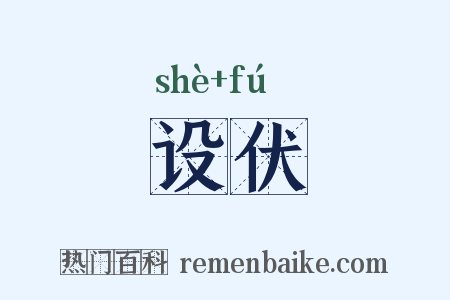 设伏是什么意思的图片